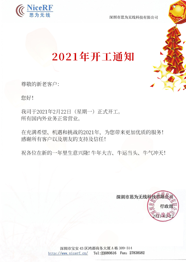 2021思為無(wú)線開工通知