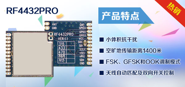 433m無(wú)線(xiàn)收發(fā)模塊RF4432PRO