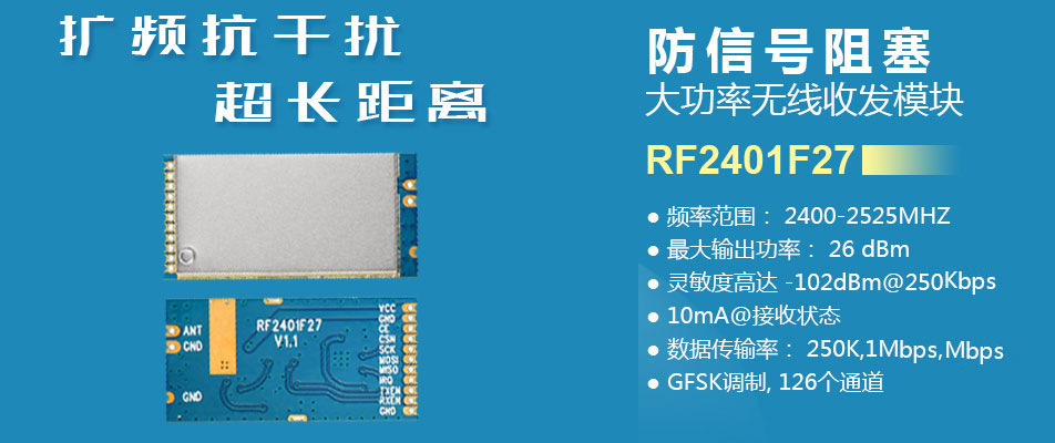 2.4G無(wú)線(xiàn)收發(fā)模塊RF2401F27