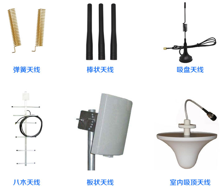 彈簧天線、棒狀天線、吸盤天線、八木天線、板狀天線、室內(nèi)吸頂天線
