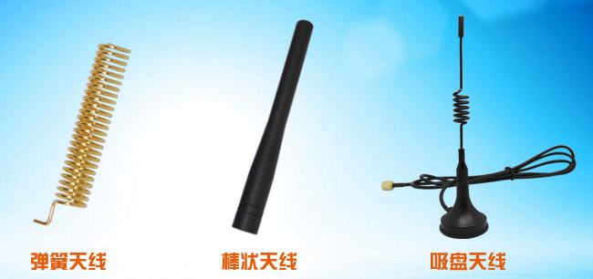彈簧天線、吸盤天線、棒狀天線
