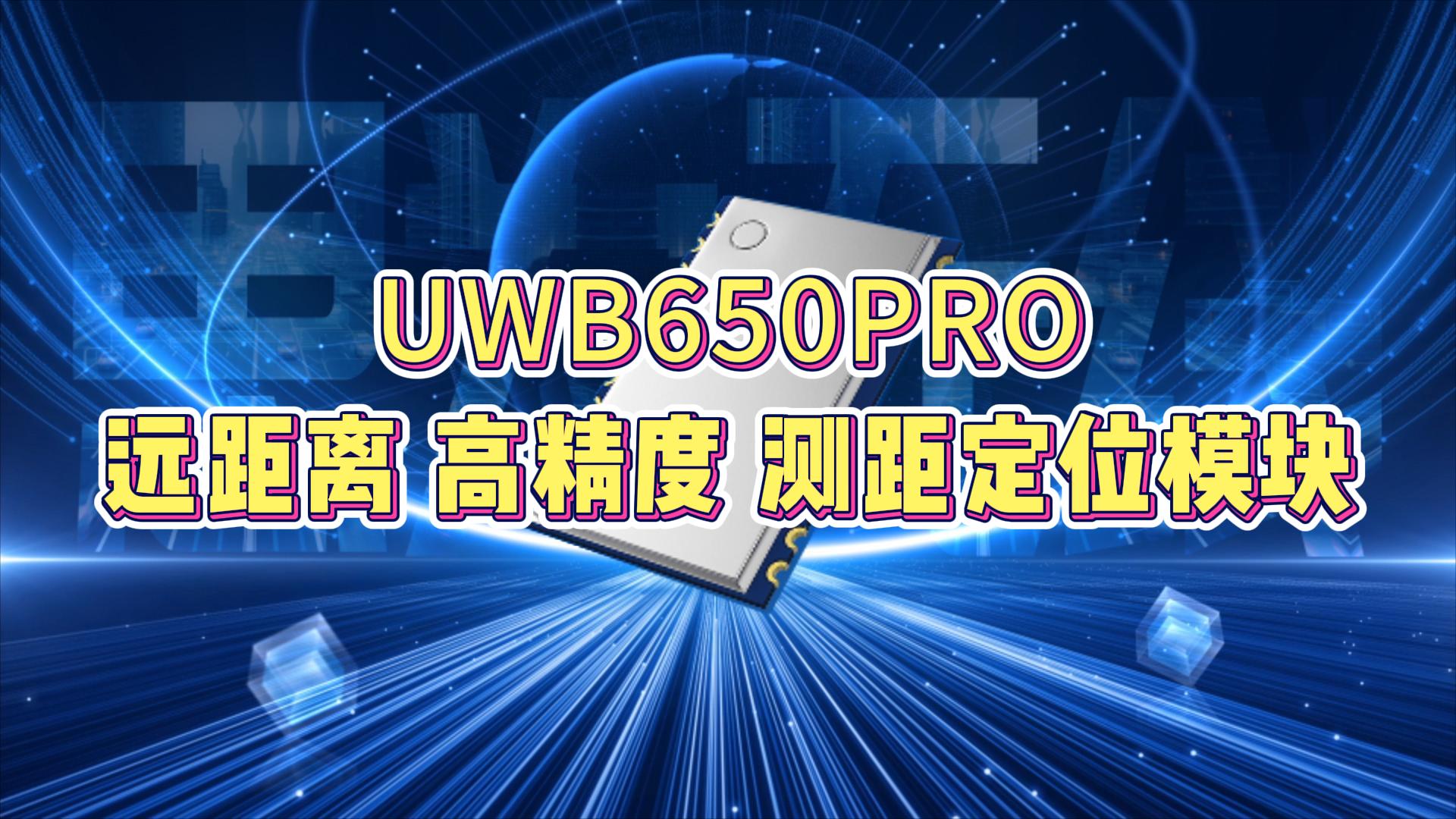 UWB650Pro串口測距通信定位模塊